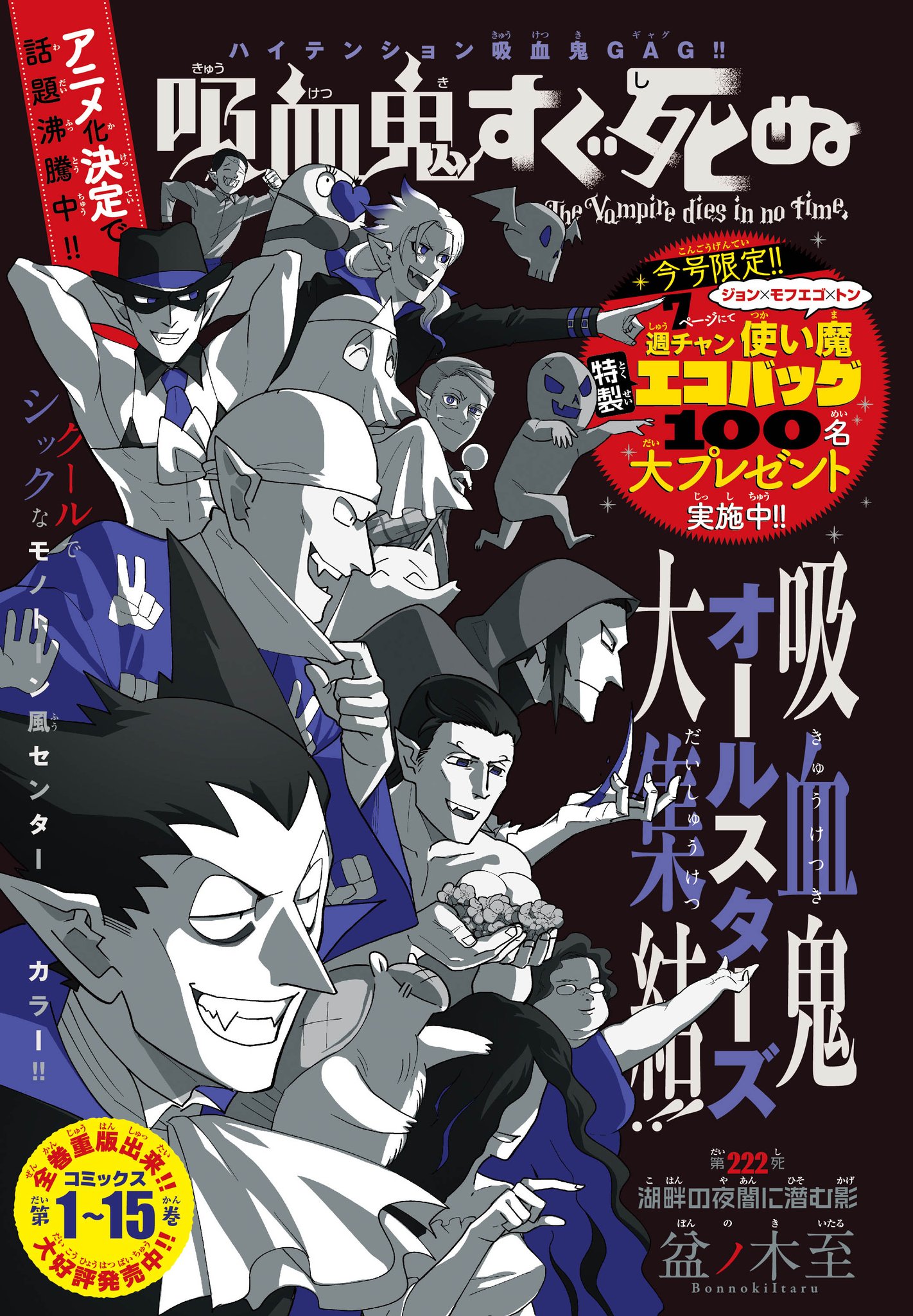 吸血鬼すぐ死ぬ　本誌　切り抜き　センターカラー　　雑誌ふろく付き　盆ノ木至 吸血鬼すぐ死ぬ 本誌 切り抜き センターカラー 雑誌ふろく付き