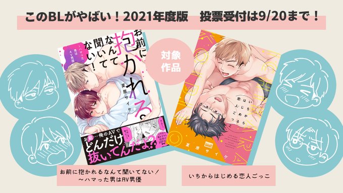 このBLがやばい!2021年度版の受付は今月20日までです!私の作品ですと「おまだか」と「いち恋」が対象になってますのでぜひぜひなにか刺さる項目がありましたらよろしくお願いします～🙌
▼投票アンケートリンク
https://t.co/S5Zw1EFJLw
#このBLがやばい2021 
