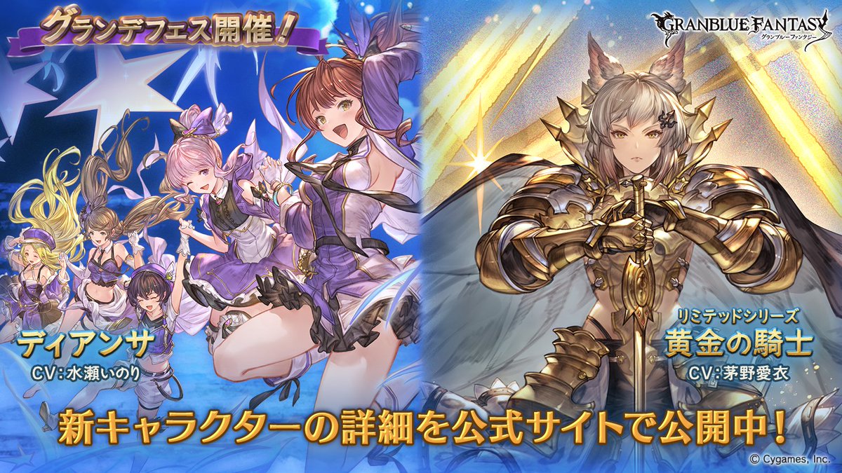 グランブルーファンタジー グランブルーファンタジー グランデフェス開催 新キャラクター 黄金の騎士 リミテッドシリーズ ディアンサ 紹介のお知らせを公開いたしました 詳しくはグランブルーファンタジー公式サイトをご確認ください