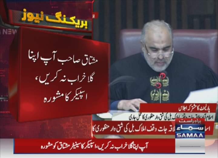 engrIfham1's tweet photo. مشتاق صاحب! آپ اپنا گلا خراب نہ کریں۔ اسپیکر کا مشورہ
آپ میرے گلے کی فکر نہ کریں، دستور کی فکر کریں۔ سینیٹر مشتاق احمد خان کا جواب
@JIPOfficial @MushtaqJIKP https://t.co/h3um9Psql7