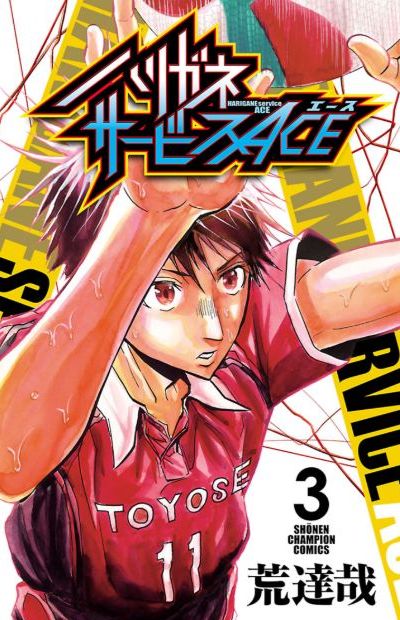 Ruby Emmeline ハリガネサービスace 荒達哉 18 週刊少年チャンピオン 豊瀬高校バレーボール部は 14話 2巻 から伊勢市で行われるインターハイに出場します T Co Rjommu6rcw 三重県