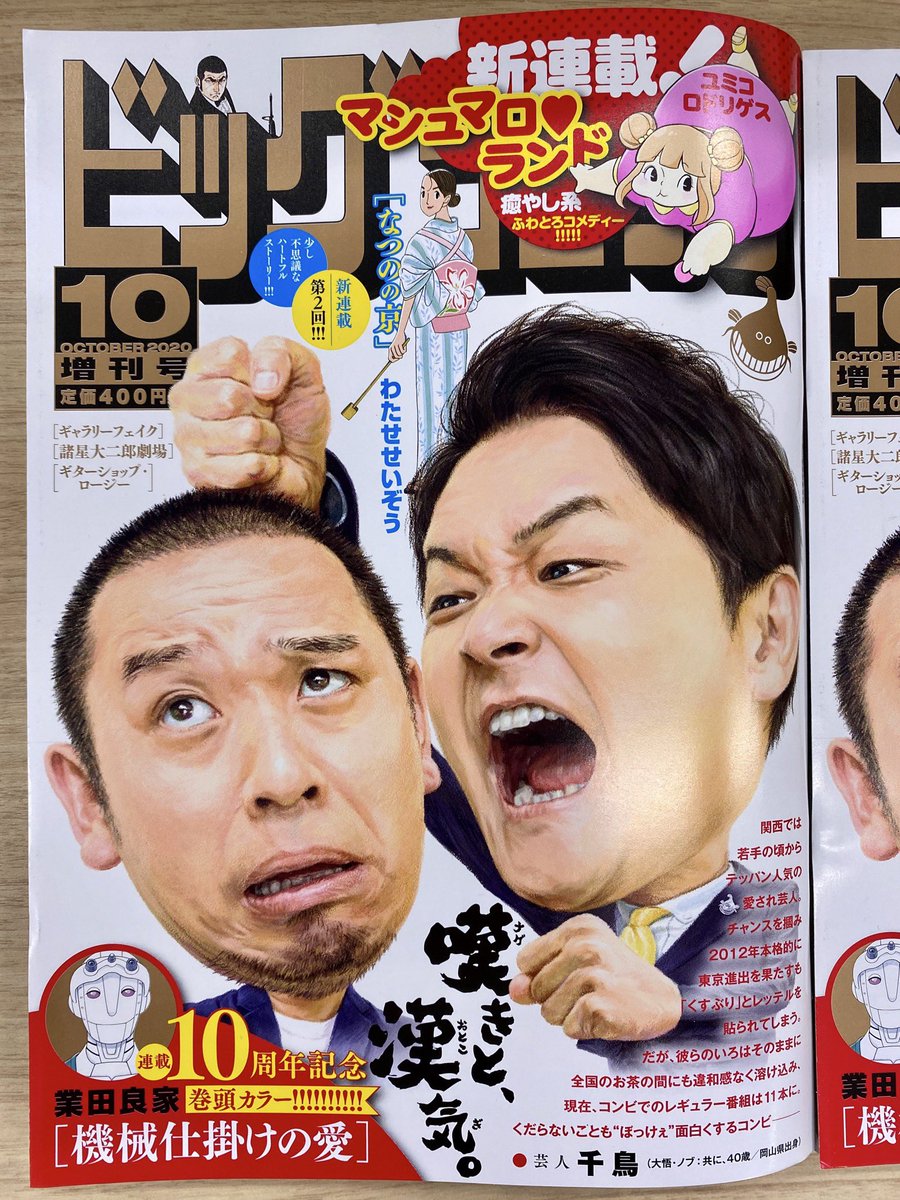 【増刊号本日発売】
#業田良家『#機械仕掛けの愛』連載10周年!
記念記事つき巻頭カラー!

新鋭 #ユミコロドリゲス 『マシュマロ♥ランド』新連載スタート!
#わたせせいぞう『#なつのの京』連載第2回!

ビッグコミック10月増刊号、本日発売!
表紙は #千鳥 のおふたり!
https://t.co/Jdkq4zB1Pi 