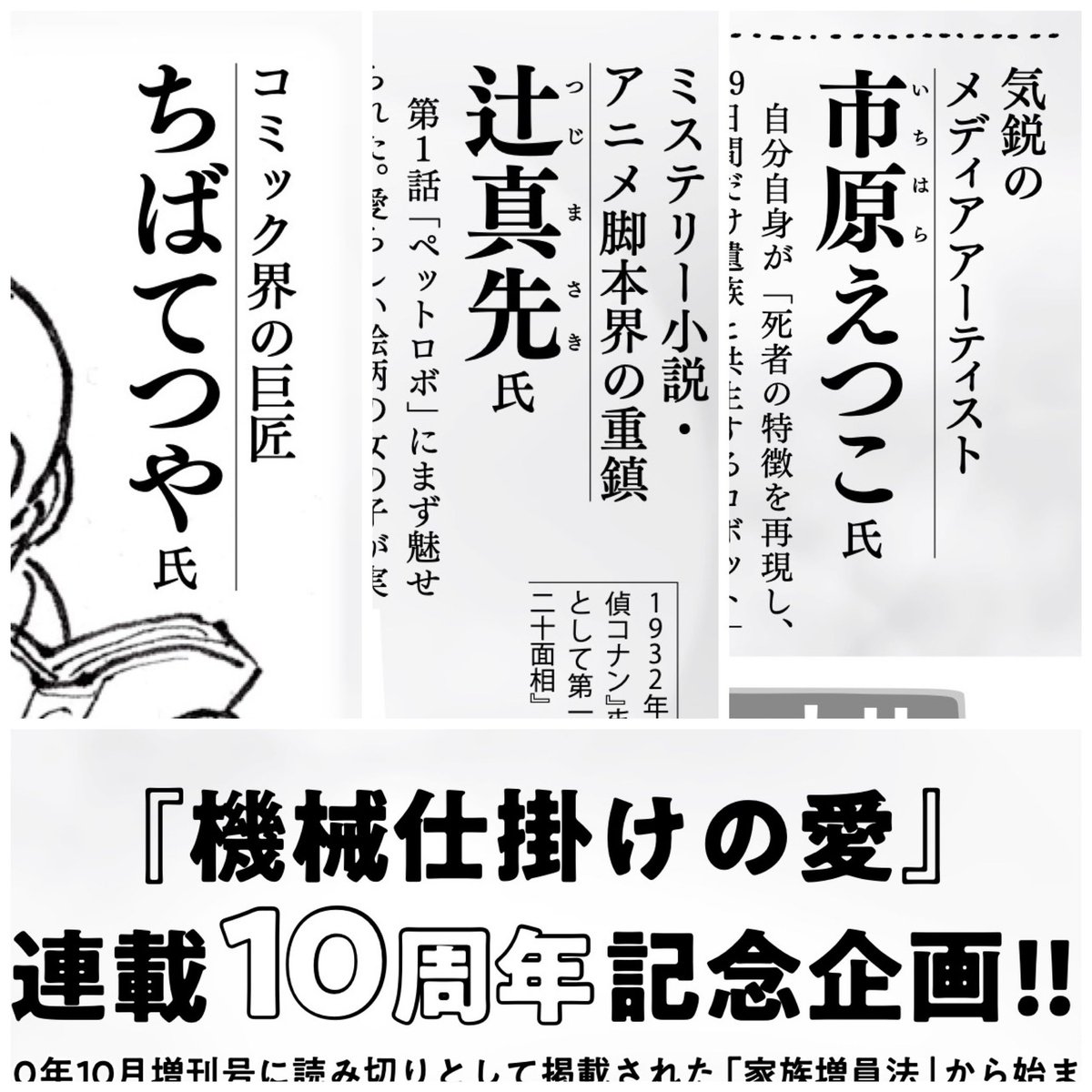 『#機械仕掛けの愛』連載10周年!
巻頭カラーの56話は「ママジンの手料理」です。

記念記事にコメントをいただいたのは…

ちばてつや氏(描き下ろしイラストも!)
辻真先氏 @mtsujiji 
市原えつこ氏 @etsuko_ichihara 

図書カードプレゼントあり!
ビッグコミック10月増刊号、本日発売! 