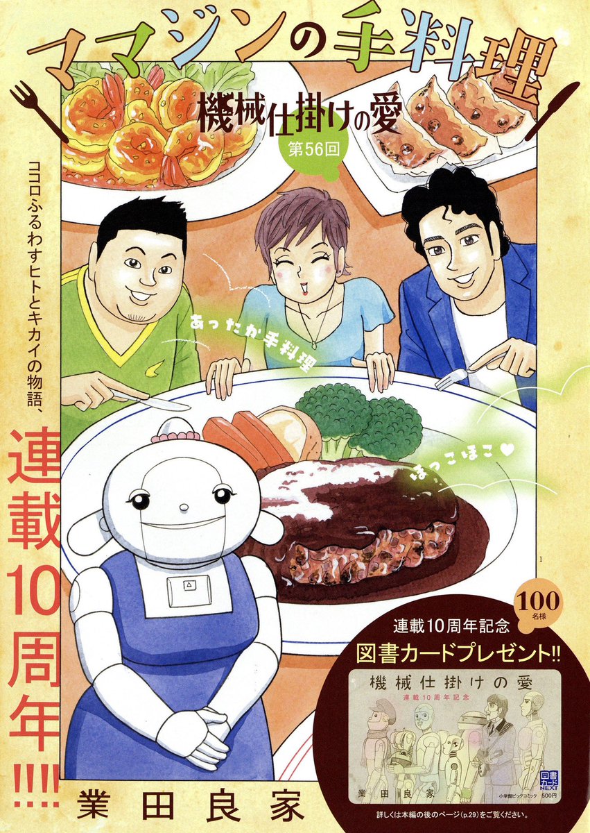 『#機械仕掛けの愛』連載10周年!
巻頭カラーの56話は「ママジンの手料理」です。

記念記事にコメントをいただいたのは…

ちばてつや氏(描き下ろしイラストも!)
辻真先氏 @mtsujiji 
市原えつこ氏 @etsuko_ichihara 

図書カードプレゼントあり!
ビッグコミック10月増刊号、本日発売! 