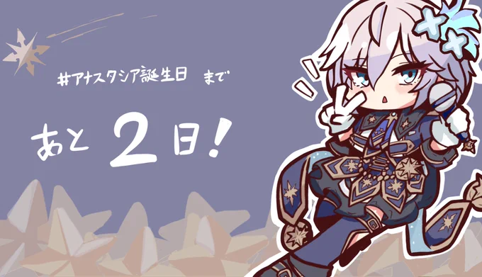 #アナスタシア誕生日 まであと2日ぁ!!
星巡る物語アーニャちゃん? 