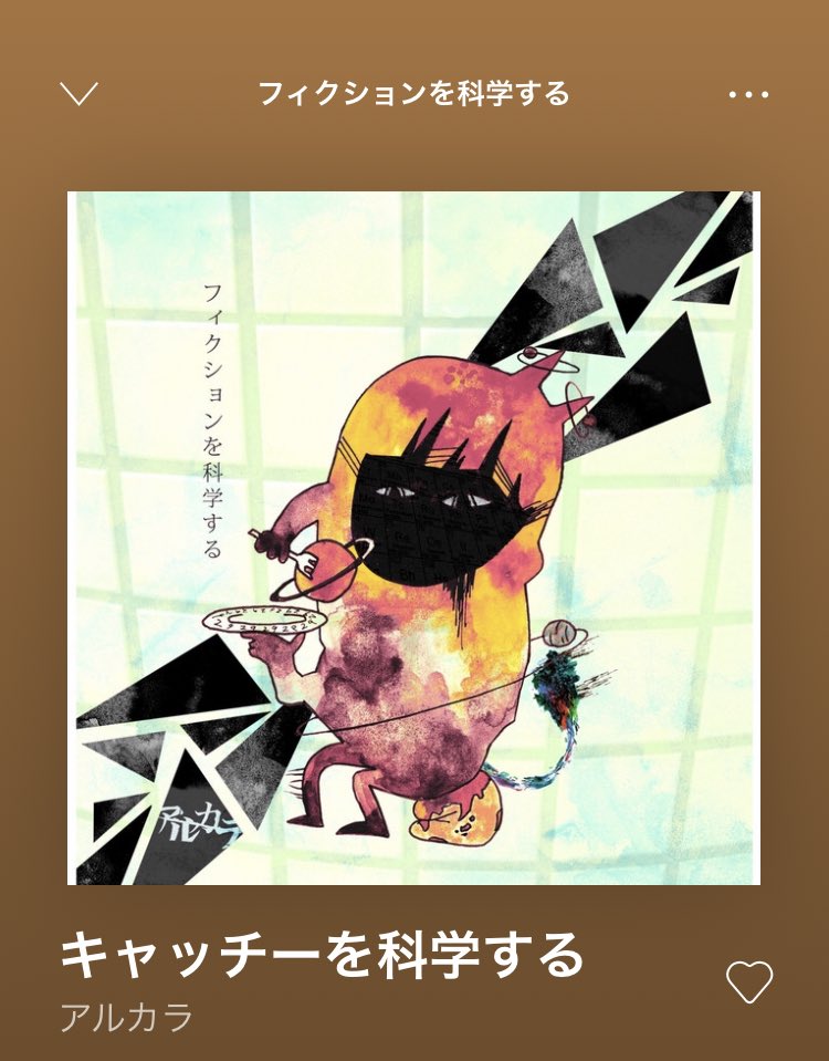 株式会社タニタ Pa Twitter 今日聴きたい曲 9月16日 アルカラ キャッチーを科学する 各パートのクセのあるフレーズ 力強いボーカルと奇しい言葉のチョイスが気になる曲 聴くと間違いなく日本のポップとロックがルーツにあると感じます 好きな歌詞は 君がいて 株式会社タニタ Pa Twitter 今日聴きたい曲 9月16日 アルカラ キャッチーを科学する 各パートのクセのあるフレーズ 力強いボーカルと奇しい言葉のチョイスが気になる曲 聴くと間違いなく日本のポップとロックがルーツにあると感じます 好きな歌詞は 君がいて