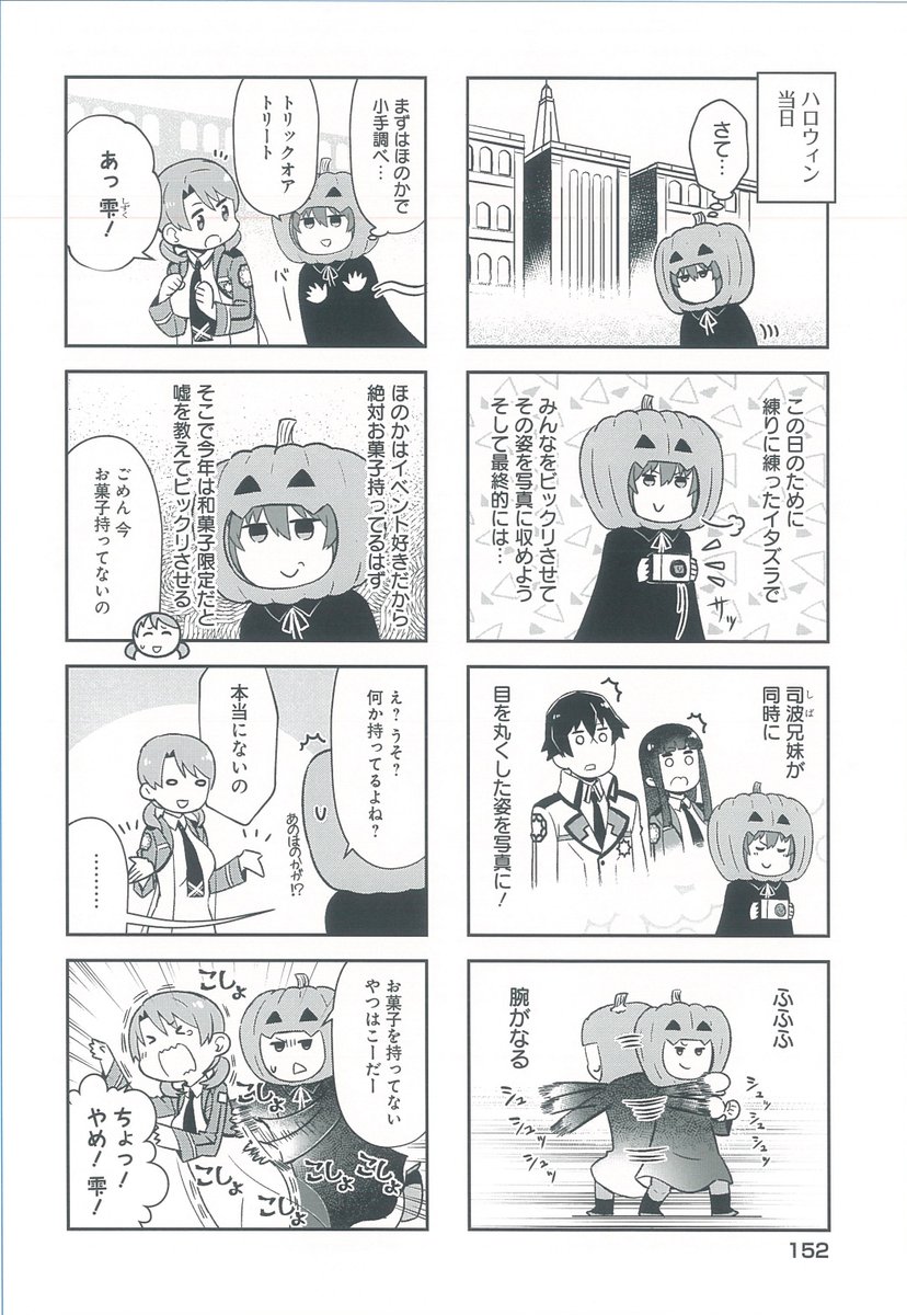 『魔法科高校の劣等生 よんこま編』単行本6巻収録の本編サンプルをチラ見せ。今日は雫のハロウィン話。
#mahouka