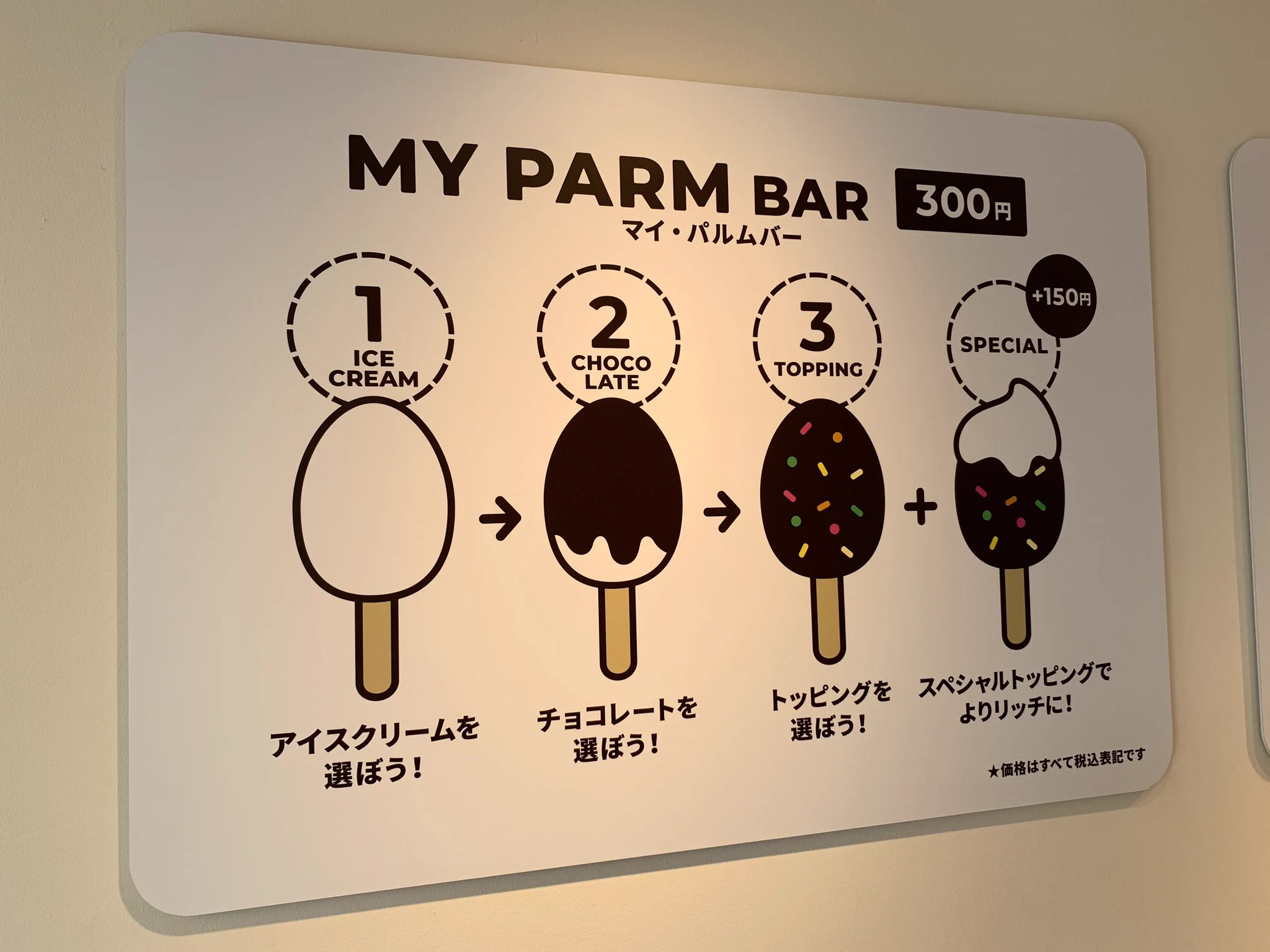 森永乳業直営のアイスクリーム店「パルモフジ」さんで「マイパルム」作りたい。