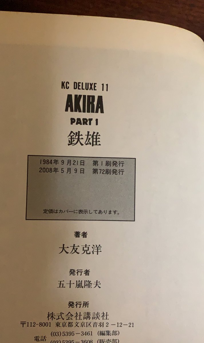 1984年に第1巻が発売された Akira の重版が100刷に到達 しかし60刷を超えたあたりから製版フィルムが壊れたりカバー色味がずれたりしていた Togetter 1984年に第1巻が発売された Akira の重版が100刷に到達 しかし60刷を超えたあたりから製版フィルムが壊れたりカバー色味がずれたりしていた Togetter