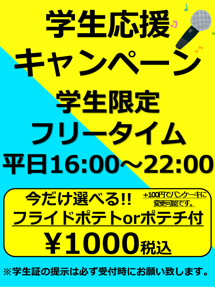 happy_clover96's tweet photo. こんばんは♪
学生限定のフリータイムやっています😊
お１人様につき１つフライドポテト、ポテチ、パンケーキの中からお選び頂けます😍✨
是非お越し下さい🎤😆 https://t.co/7iYvUAjNFT