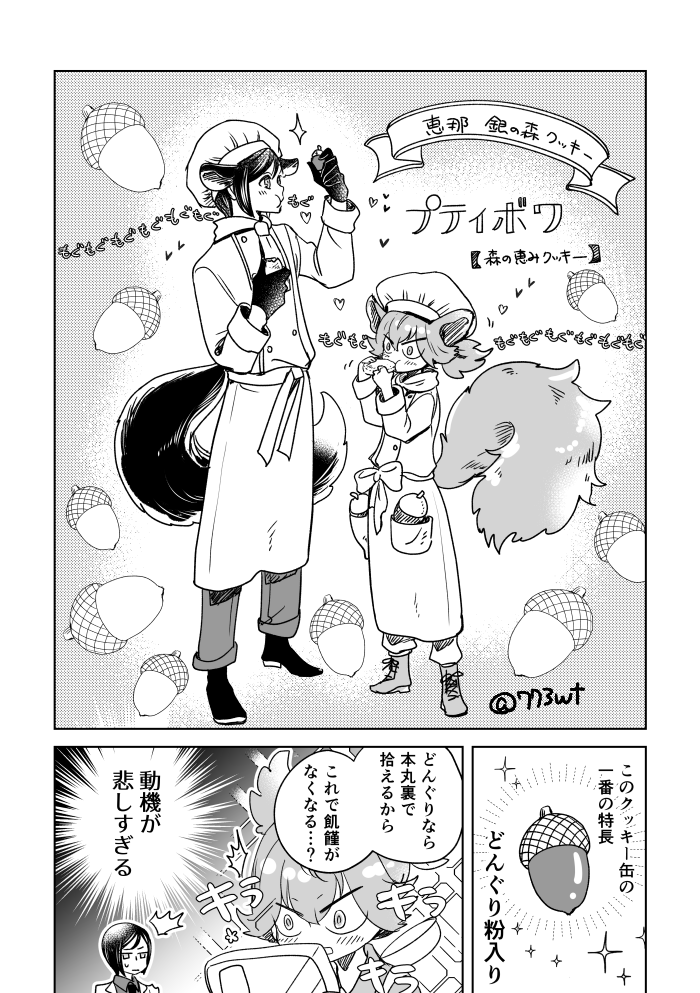 仔リスお小夜の話題が出たので…クッキーを食べるところまでまだたどりつかないマンガ 