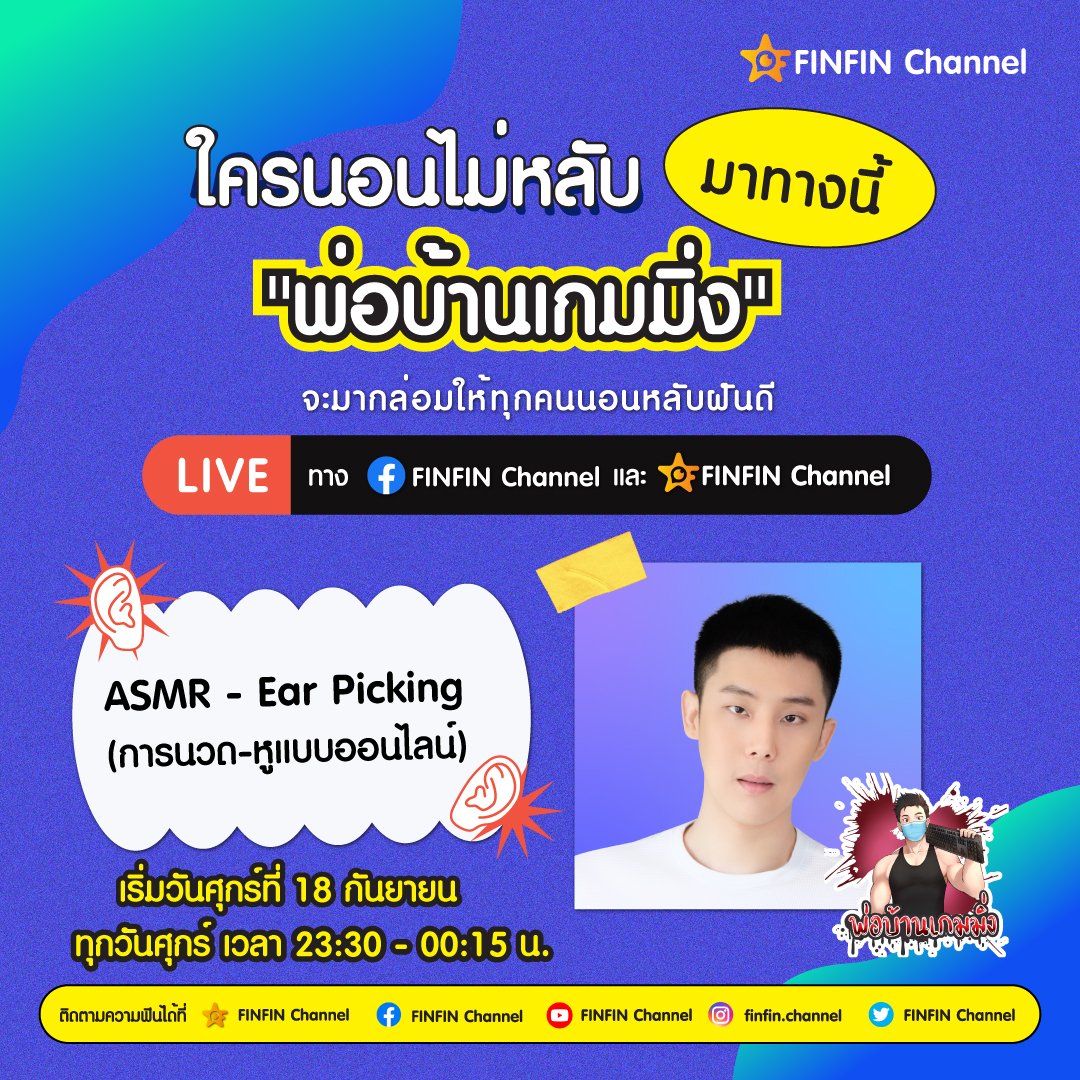 finfin_channel's tweet photo. 😴 ใครนอนไม่หลับมาทางนี้‼ #พ่อบ้านเกมมิ่ง จะมากล่อมด้วยการทำ #ASMR - Ear Picking การนวดหูแบบออนไลน์
.
📌พบกัน LIVE ศุกร์ที่ 18 ก.ย. 23.30 - 00.15 น. ที่เพจ FINFIN Channel และ #FINFINChannel บนแอป https://t.co/st0CbW7Ps0 และทุกวันศุกร์เป็นต้นไป!
.
#EarPicking #BUGABOOTV https://t.co/eAP4XUajdt