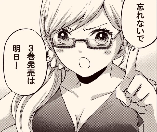 ついに...ついに...
3巻発売は明日!!!!!

めちゃくちゃ楽しみです...!!

エリカと一緒に、超キュートな3巻書影をもう一度しっかり確認して明日に備えましょう...!! 