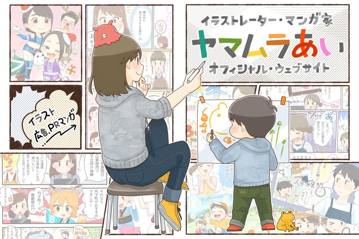 ヤマムラあい 絵描き 初めまして フリーのイラストレーターの ヤマムラあいと申します 柔らかいタッチで カラフルな広告漫画を中心に キャラクターイラストや 手書き風チラシ 動画広告漫画等を制作させていただいております ご縁がございましたら ヤマムラあい 絵描き 初めまして フリーのイラストレーターの ヤマムラあいと申します 柔らかいタッチで カラフルな広告漫画を中心に キャラクターイラストや 手書き風チラシ 動画広告漫画等を制作させていただいております ご縁がございましたら