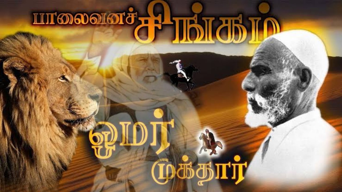 sdpilukman's tweet photo. #செப்டம்பர்_16
#பாலைவன_சிங்கம்_உமர்_முக்தார் அவர்களின் நினைவு தினம் இன்று
#Sep_16
#The_Lion_of_the_Desert
#UmarMukthar https://t.co/SBP5Qq9VgL