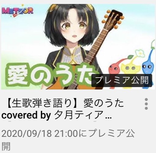 夕月ティア Vsinger A Twitter プレミア公開のお知らせ 9 18 21 00 愛のうた 生歌弾き語り T Co Tilukkadei 今回のプレミア投稿は 弾き語り ぴくみんでお馴染み 愛のうた を 一気撮り生歌フル尺でお送りします ぜひコメント