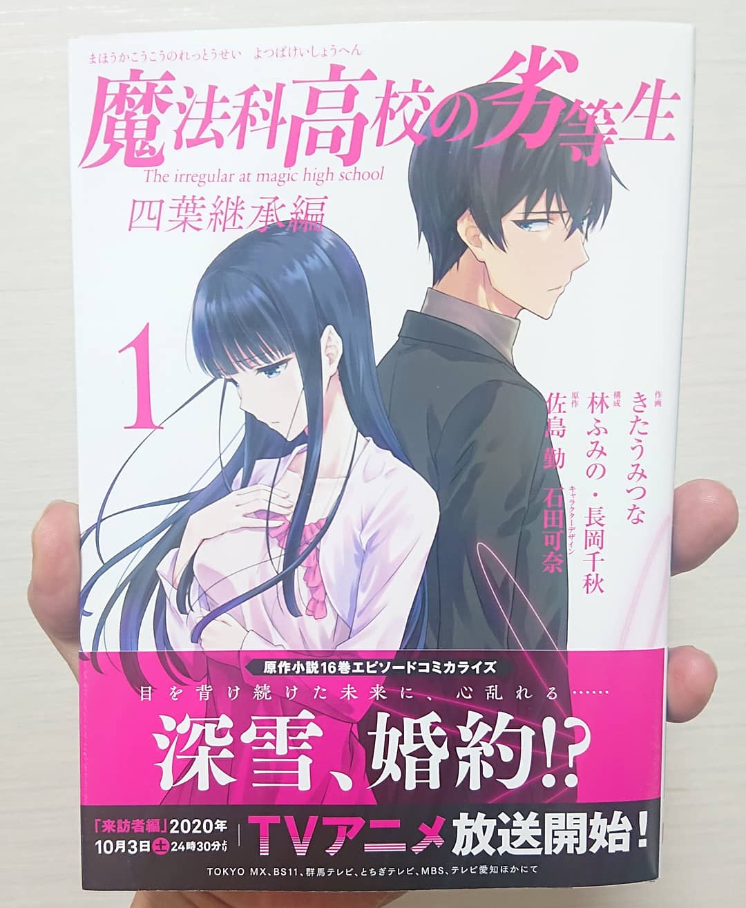 もぎす 魔法科高校の劣等生 四葉継承編 師族会議編 1巻読んだ 現状 スティープルチェース編 古都内乱編 と4編 が同時にコミカライズで進行してて 原作ノベルを未読のあたしとしては前の編のネタバレがどーしても展開の中で出てくるのでなんだかなーと