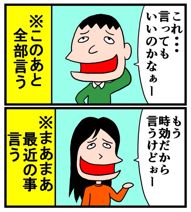 「言うなよ!」2連発 