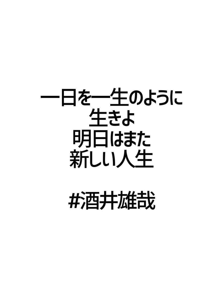 みんなの厳選名言集 一日を一生のように生きよ 明日はまた新しい人生 酒井雄哉 名言 格言 金言 Rt歓迎