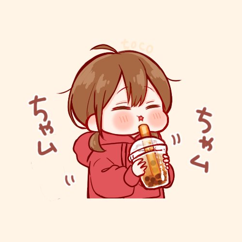 「タピオカティー 飲む」のTwitter画像/イラスト(新着)｜4ページ目