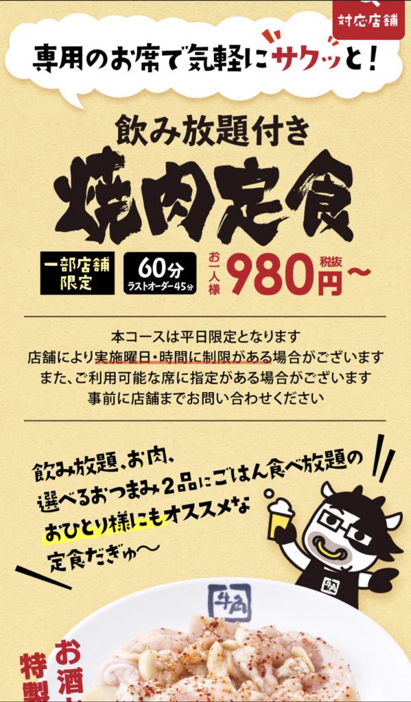 一部店舗限定！牛角が始めた焼肉定食がコスパ最強と話題になっています！