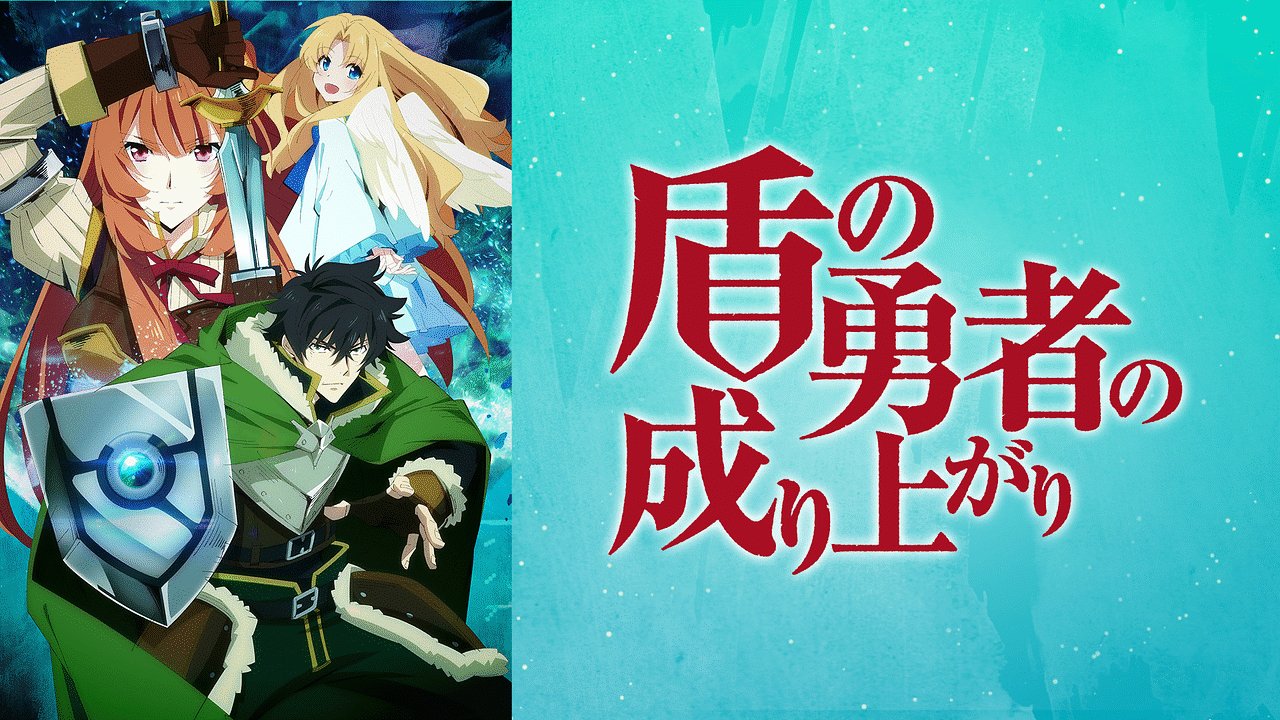 みかん アニメ好き 個人的アニメ感想 盾の勇者の成り上がり 85 3 100点 異世界 二期が発表されたとのことなので視聴しました ありきたりな導入からの 突然の心をえぐられる展開に掴ませれました よくある俺tueeeee系ではなく しっかり