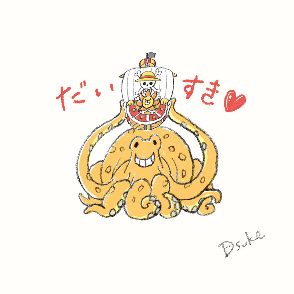 特にお気に入りたちのスタンプw
スルメかわいく描けたと思います❤️
#ONEPIECE #ワンピース https://t.co/4xAIyztTyC 