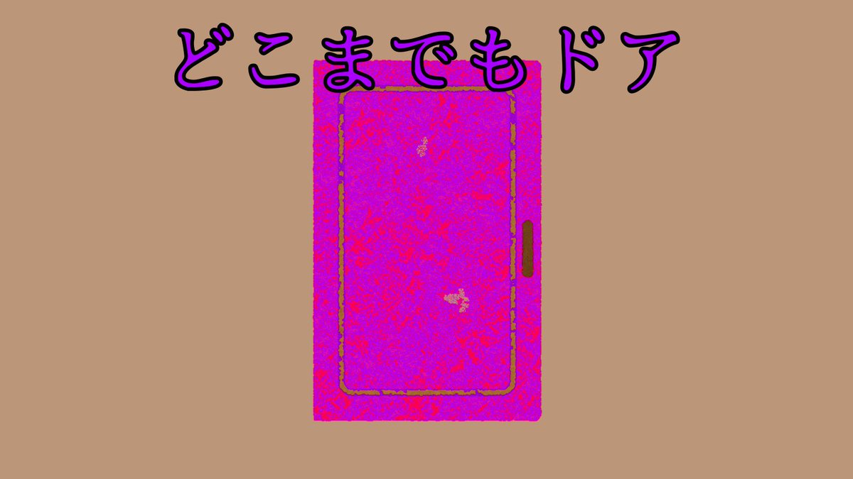 どこまでもドア どこまでもドア