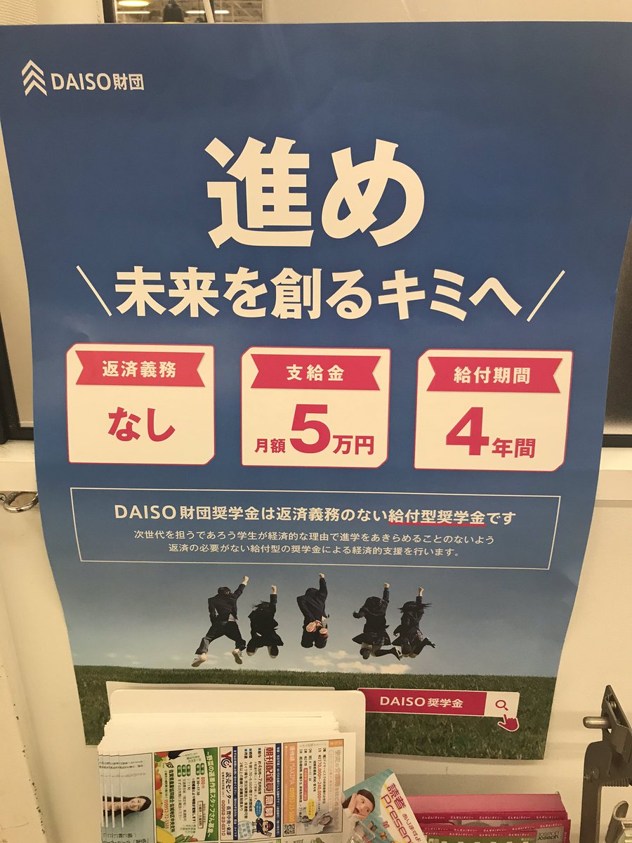 warmcalm's tweet photo. DAISOが給付型奨学金を提供しているらしい。20歳以下で品行方正である…などの条件はあるものの、他の奨学金との併用も可能で非常に魅力的☺️ https://t.co/k59M08tMsQ