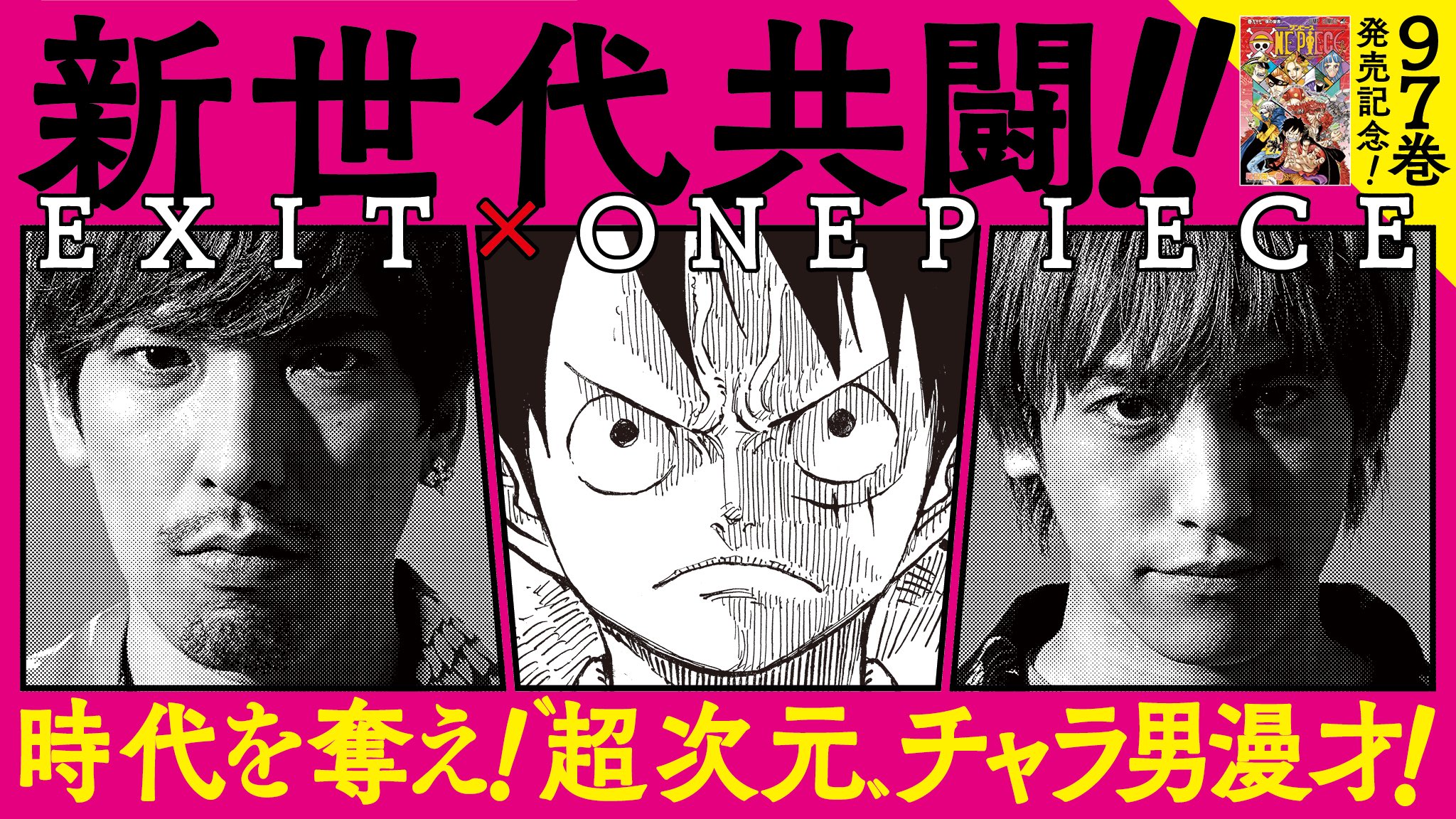 One Piece スタッフ 公式 Official もう見た 今日はexit Onepieceの次元を超えたチャラ男漫才を紹介 Exitの新メンバーにonepieceのあのキャラが加わっちゃう 動画でチェックせよ Onepiece97巻 Onepiece Exit Urlを タップ