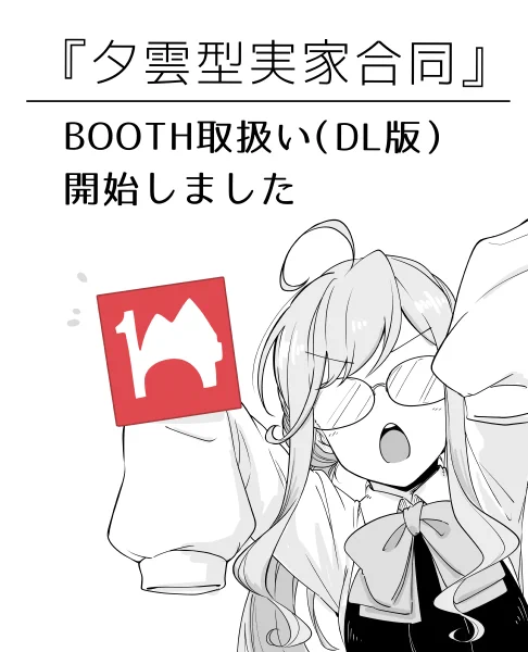 BOOTH取扱い開始しています。 https://t.co/56easDmi9Z 
