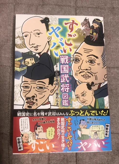 【書籍のお知らせ】小和田泰経先生監修『すごいヤバい戦国武将図鑑』(KANZEN)のイラストを担当させていただきました。幼少期からアル中とか10数年住所不定無職から復職とかここころあたたまる戦国武将の裏話が満載です。Kindle版もあります。よろしくお願いします?‍♀️
https://t.co/Ad53OupO2I 