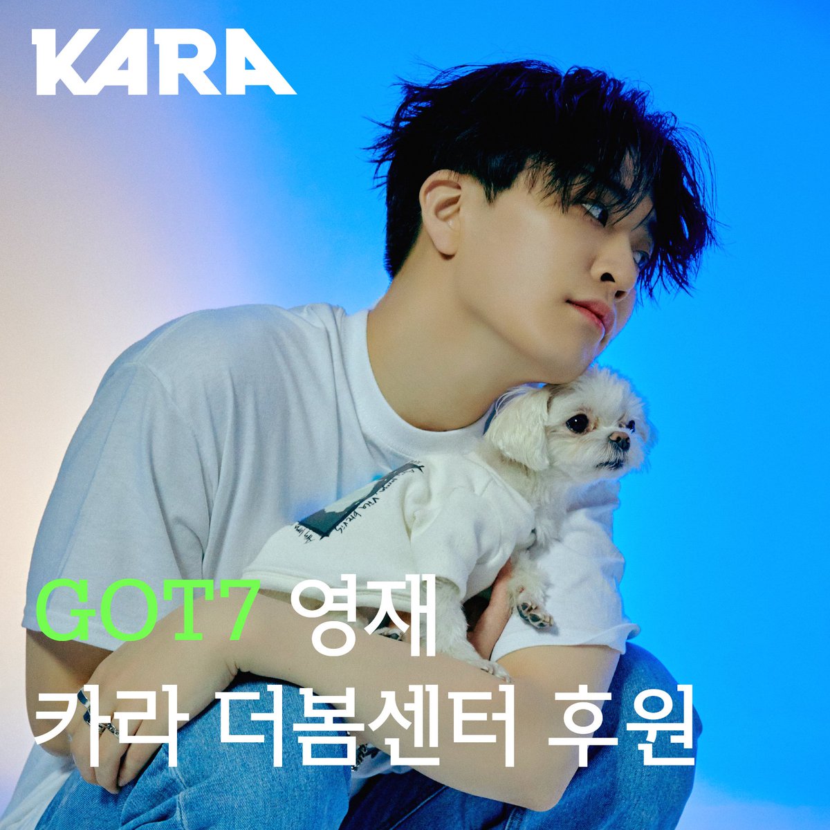 youngjae donated the proceeds from ars x coco collaboration to kara 더봄 center for rescued dogs. #OurSoulmateYoungjae #달처럼빛나는_영재_생일축하해