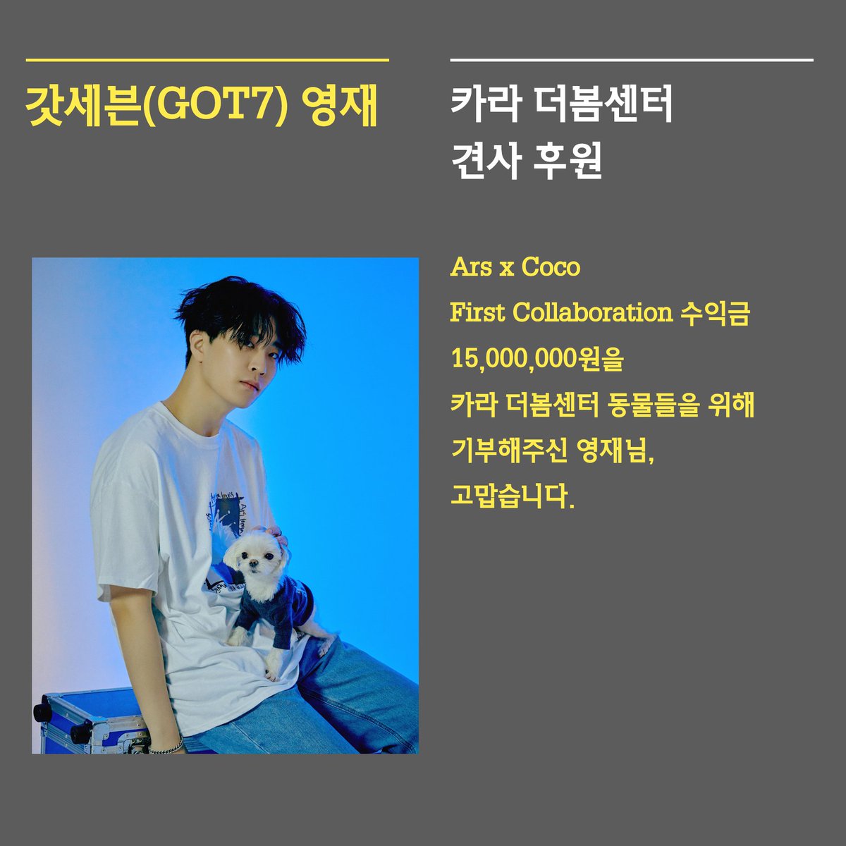 youngjae donated the proceeds from ars x coco collaboration to kara 더봄 center for rescued dogs. #OurSoulmateYoungjae #달처럼빛나는_영재_생일축하해