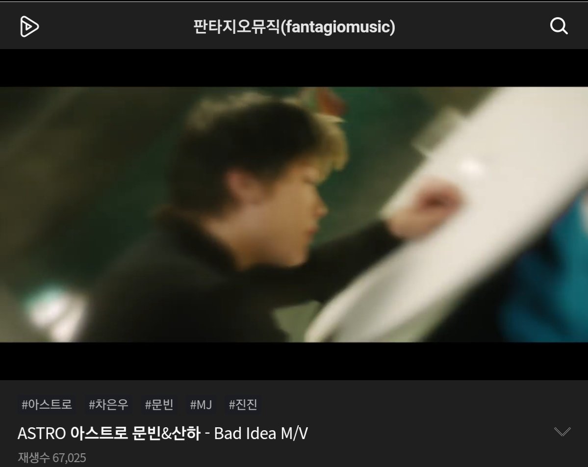 [#문빈_산하] [📈] 200917 12:30 AM KST ‘#BadIdea’ M/V Official Channel: 1,935,484 views(🔺8,400) 🔗youtu.be/K0oSaCS0_98 1theK: 275,425 views(🔺️625) 🔗youtu.be/CeOGfPANy44 Naver TV: 67,025 views(🔺42) 🔗tv.naver.com/v/15760039 #IN_OUT #배드아이디어 #아스트로 #ASTRO