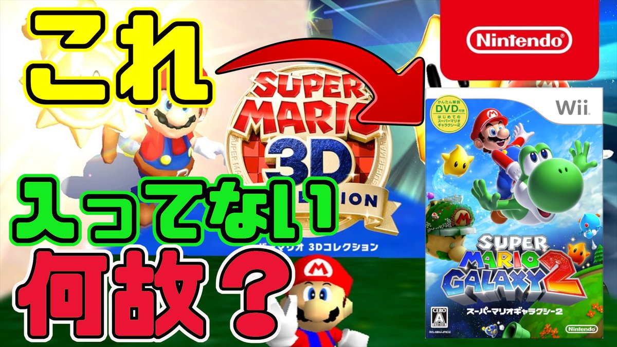 ざわきんぐ ゲーム実況者 あげてみました ゲーム実況 考察 スーパーマリオ３ｄコレクション 勝手にスーパーマリオ３ｄコレクションにスーパーマリオギャラクシー２が入ってない理由考察してみた T Co Kyse3owt4w Youtubeより T Co