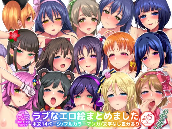 今までに描いたラブライブ!シリーズのエロ絵を加筆修正し、1ページ漫画に再構成した「ラブなエロ絵まとめました」ダウンロード版も発売しました。
文字なし差分あり/本文14ページ/jpg・pdf/500円(税抜)です。
DLsite→https://t.co/0wRBp0zMHt
FANZA→https://t.co/OrxS2XyDHc 