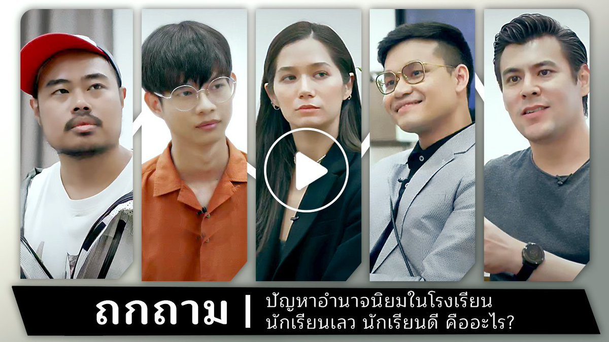 ถกถาม : ปัญหาอำนาจนิยมในโรงเรียน นักเรียนเลว นักเรียนดี คืออะไร? [วี วิโอเลต <a href="/violettewautier/">Violette Wautier</a> /ลูกกอล์ฟ <a href="/LoukgolfLG/">student of the world</a> /จอห์นวิญญู <a href="/johnwinyu/">John Winyu</a> /ครูทอม <a href="/JakkritTomTom/">ทอมทอม</a> /มิน นักเรียนเลว <a href="/BadStudent_/">นักเรียนเลว</a> ]
👇👇👇
youtube.com/watch?v=7JbLMS…