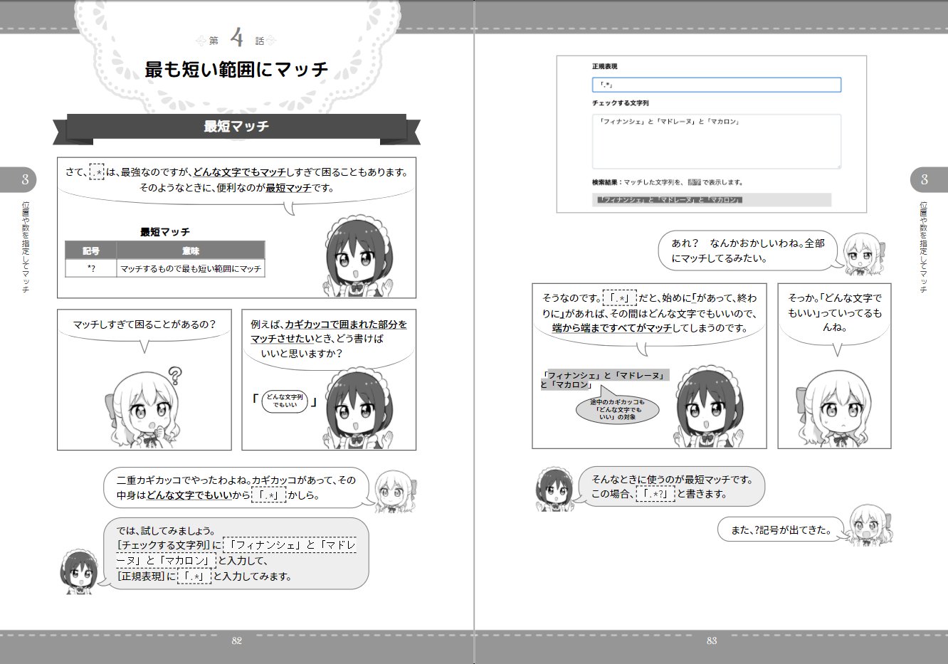 あり そろそろ常識 マンガでわかる 正規表現 C Amp R研究所 を企画 制作しました 著者は森巧尚さん キャラクターイラストは大原ロロンさん 正規表現の本としては珍しいアプローチの解説書です Css組版のvivliostyleでpdf入稿までやったのも