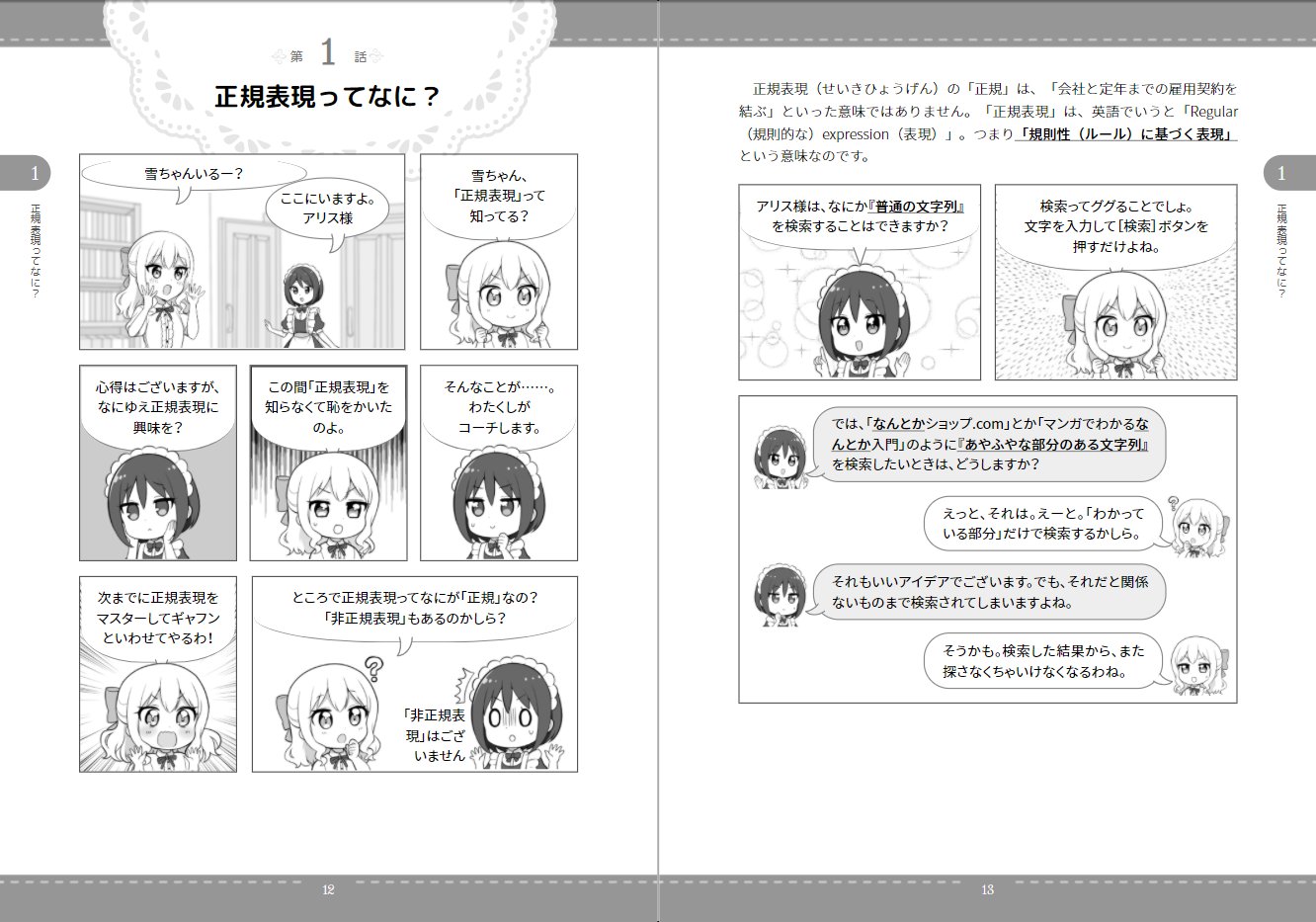 あり そろそろ常識 マンガでわかる 正規表現 C Amp R研究所 を企画 制作しました 著者は森巧尚さん キャラクターイラストは大原ロロンさん 正規表現の本としては珍しいアプローチの解説書です Css組版のvivliostyleでpdf入稿までやったのも