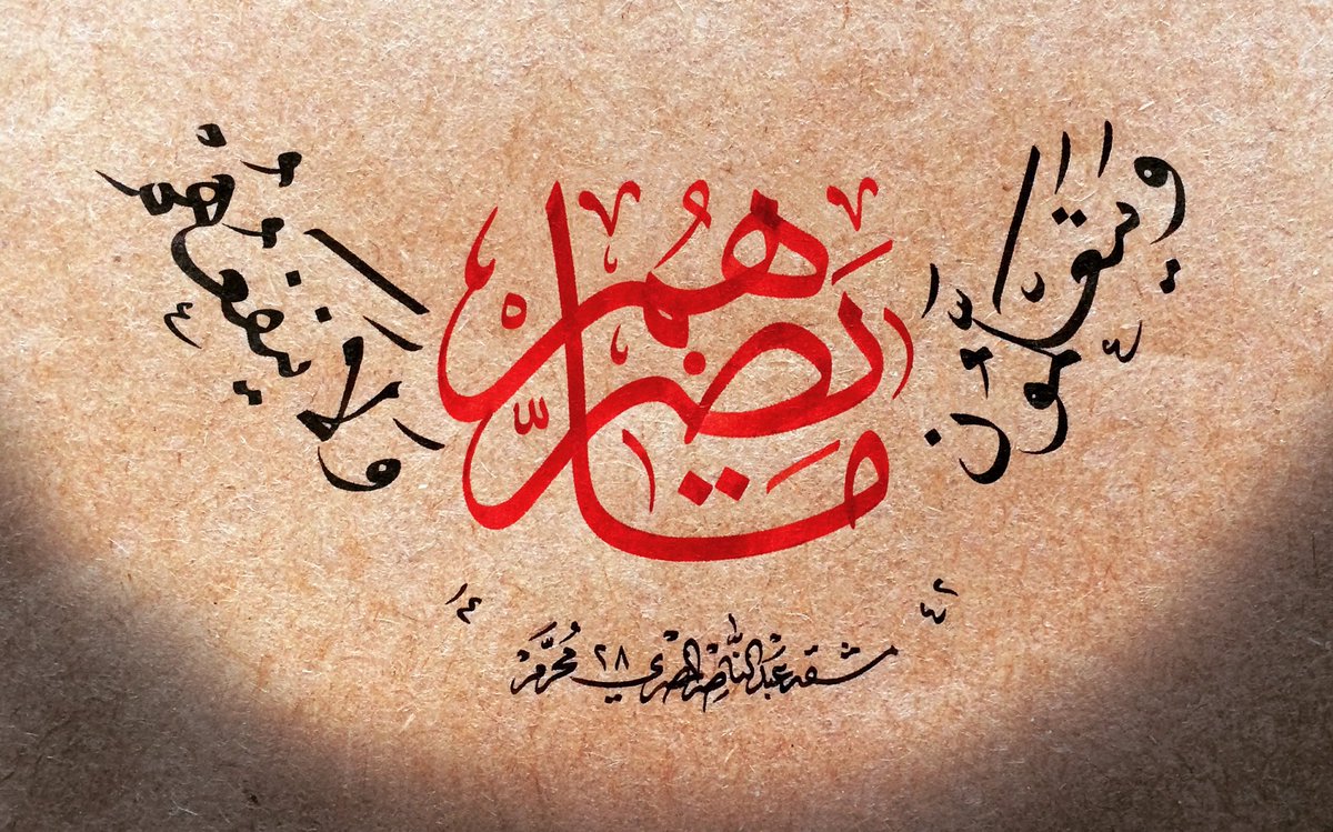 🌴 ..

" ويتعلَّمُون ما يضرُّهُم ولا ينفعُهُم .. ولقد علِموا لمَنِ اشتراهُ مالَهُ في الآخرةِ منْ خلاقٍ .. ولبئسَ ما شرَوْا به أنفسَهُم لو كانوا يعلمونَ " 
.
#الخط_العربي #خط_الثلث #خط_النسخ #خط_النسخ_و_الثلث #أمشاق_عبد_الناصر_المصري #hatsanatı #tezhipsanatı