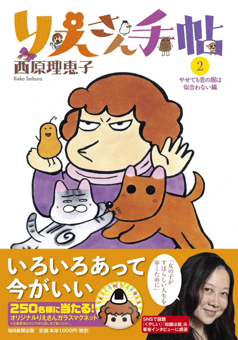 よろしくお願いいたします 【9/19発売 予約受付中】毎日新聞で連載中の「りえさん手帖」の2巻が間もなく発売になります。西原理恵子さんのインタビューや描きおろしマンガもたっぷりりえさん手帖2 やせても昔の服は似合わない編   