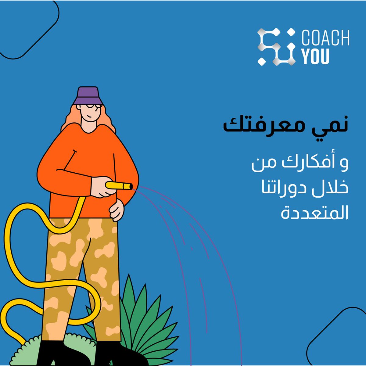 CoachYouApp's tweet photo. نمي معرفتك و أفكارك من خلال دوراتنا المتعددة .
#coachyou #grow #knowledge
#نمي #طور #اكتشف #اعرف https://t.co/uZdOXQfkRu