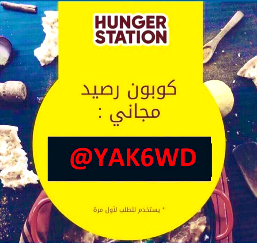 hnger6's tweet photo. اقوى وافضل كود خصم ل هنقرستيشن لا يفوتكم ، لازم يكون اول طلب لك او تسوي حساب برقم جديد ، 😍 الخصم يصل الى 85٪ ❤️💪🏻  YAK6WD@ https://t.co/A0YJ6opIcJ