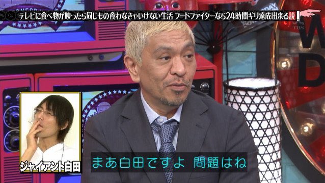 水曜日のダウンタウンで ジャイアント白田 が話題に 水ダウ トレンドアットtv 水曜日のダウンタウンで ジャイアント白田 が話題に 水ダウ トレンドアットtv