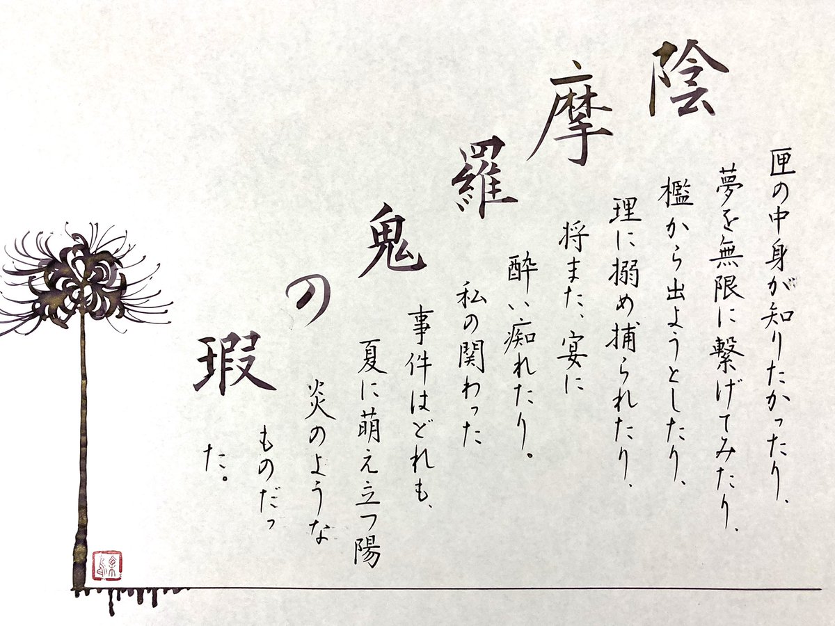 suzukiseichou's tweet image. 京極夏彦「陰摩羅鬼の瑕」より
二人静で彼岸花を描いてみた。

#京極堂班　#二人静　#endpaper #万年筆インク