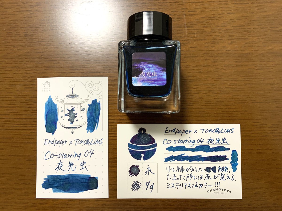 loveko_1986's tweet image. これ気づいたら購入していたインク。EndpaperさんのCo-starring 04 夜光虫。緑がかった紺色でインクだまりは赤というか紫。日出処とベース似てる？と思って試筆したら全然違うし試筆だけ…と思ってたらお金払ってた！（日出処も素晴らしかったのでいずれお家に来るでしょう）
#Endpaper 
#TonoandLims