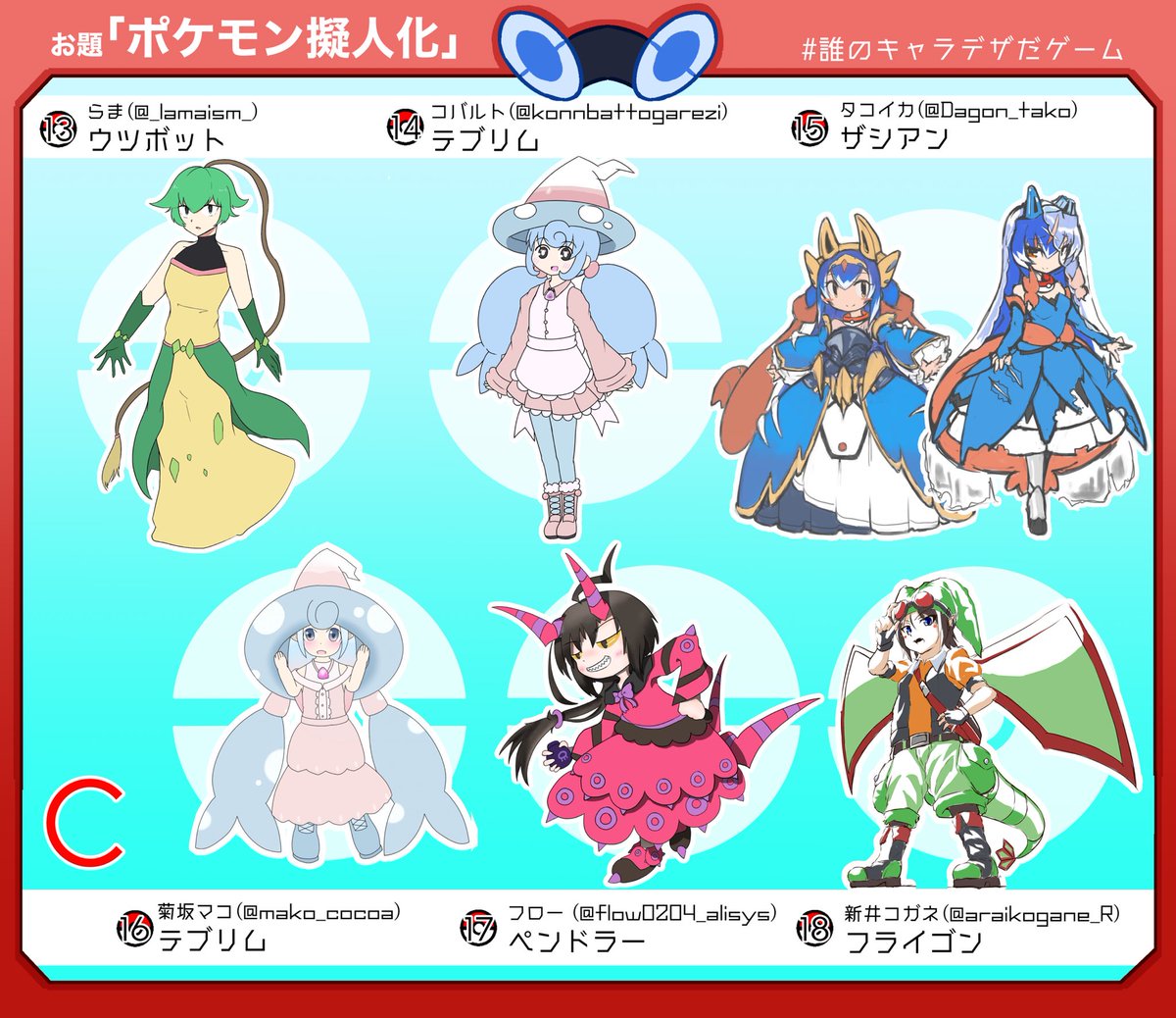 #誰のキャラデザだゲーム
ガタスさん主催の「ポケモン擬人化」テーマの誰デザ、正解発表です!
C班の私がデザインを担当したのは13番!ペンドラーちゃんでした!
元デザインのこれ、一時期実際に運用してたペンドラーちゃんなんです…(あまり振るわなかった)
参加者の皆さん、お疲れさまでした! 