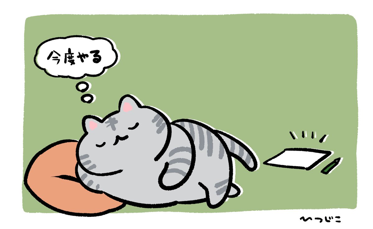 やらないねこ 