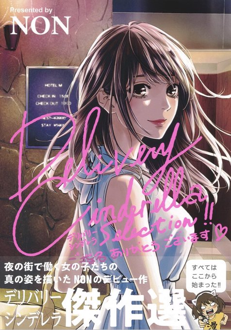 デリバリーシンデレラのtwitterイラスト検索結果